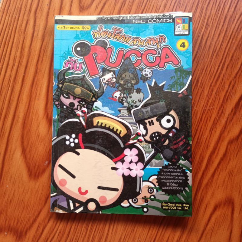 หนังสือการ์ตูน ท่องโลกแสนสนุกกับ Pucca 4