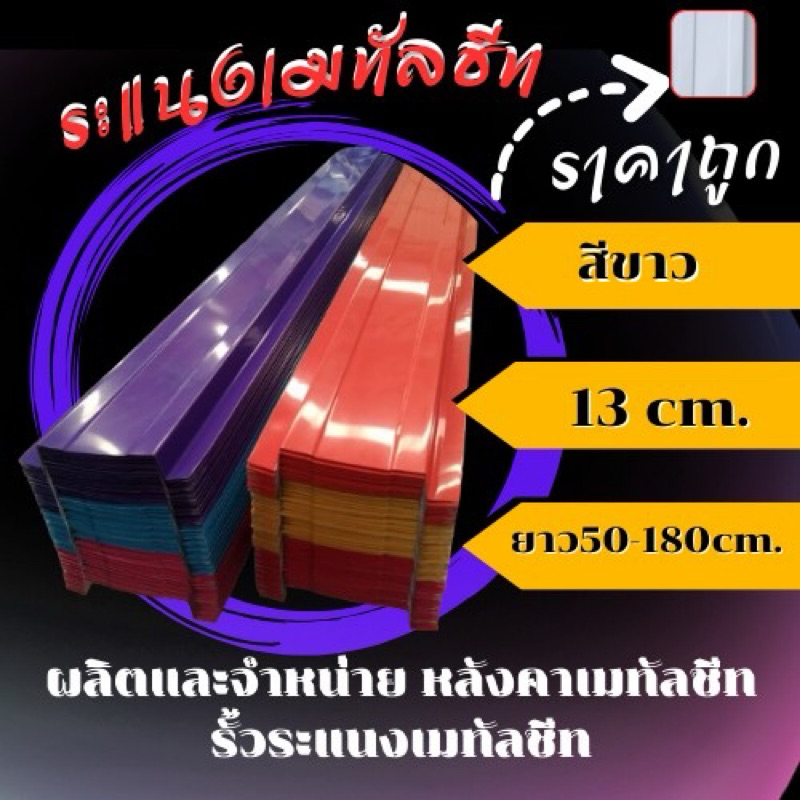 รั้วระแนงเมทัลชีทสีขาวยาว50-180cm. หน้ากว้าง13cm.หนา0.35มิลราคาถูก