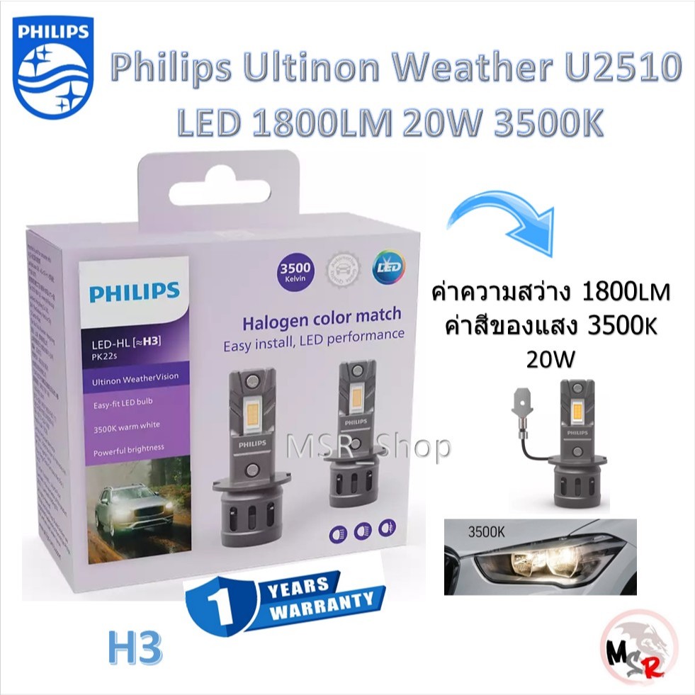 Philips หลอดไฟหน้ารถยนต์ LED Ultinon Weather Vision U2510 1800LM 3500K H3 รับประกัน 1 ปี จัดส่งฟรี