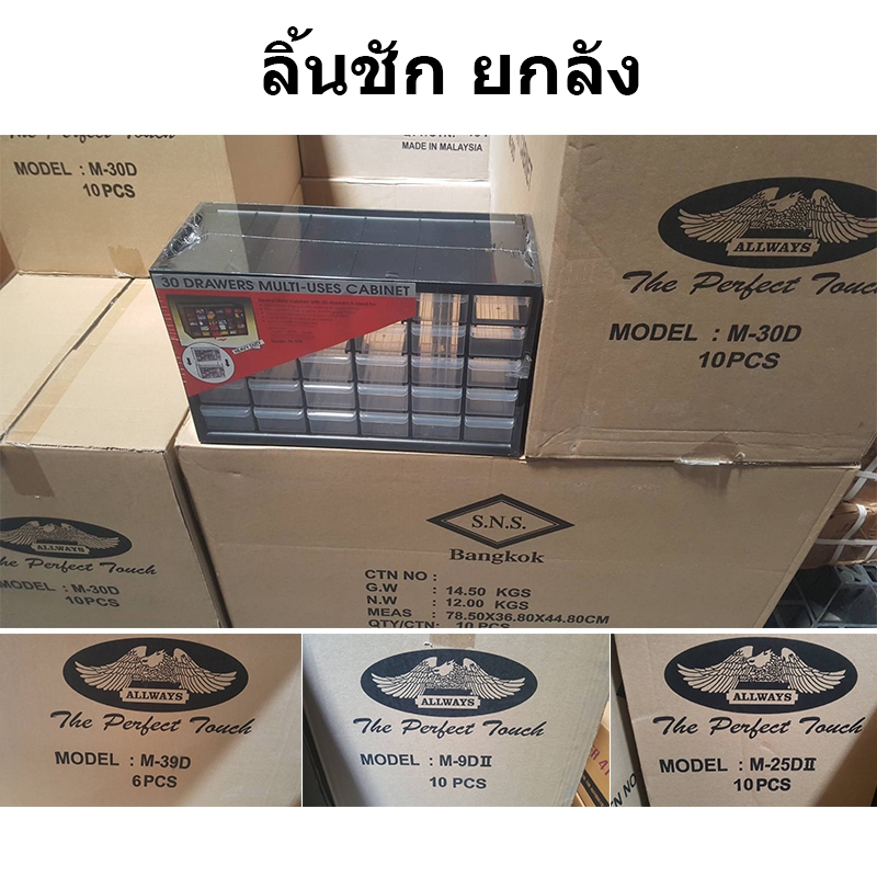 (ยกลัง) ลิ้นชักพลาสติก ลิ้นชักใส่ของ 30, 9, 25, 39 ช่อง