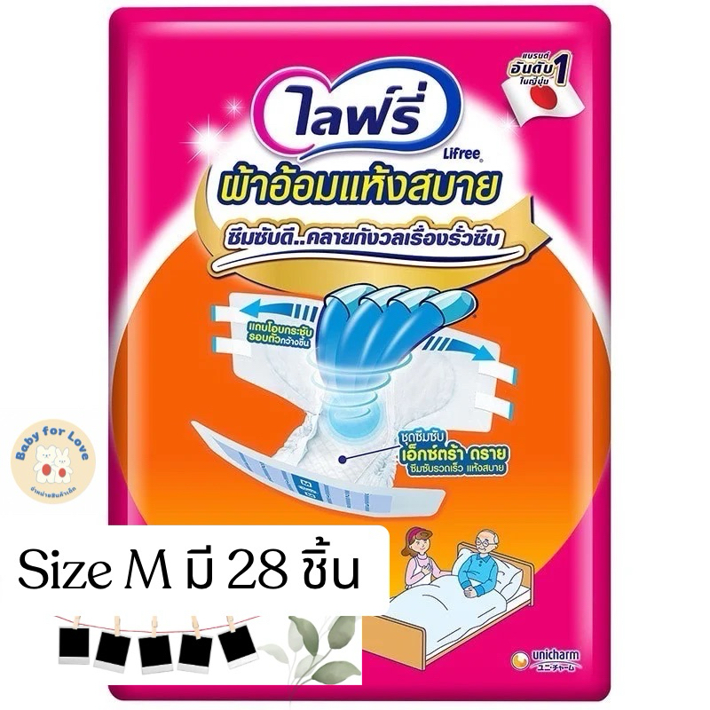 ส่งวันต่อวัน Lifree ผ้าอ้อมไลฟ์รี่ (แบบเทป) ไซส์ M - 28 ชิ้น L 24ชิ้น