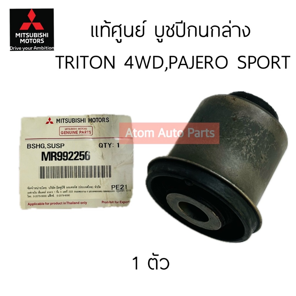 แท้ศูนย์ บูชปีกนกล่าง TRITON 4WD, PAJERO SPORT ปี 05-19 จำนวน 1 ตัว รหัส.MR992256