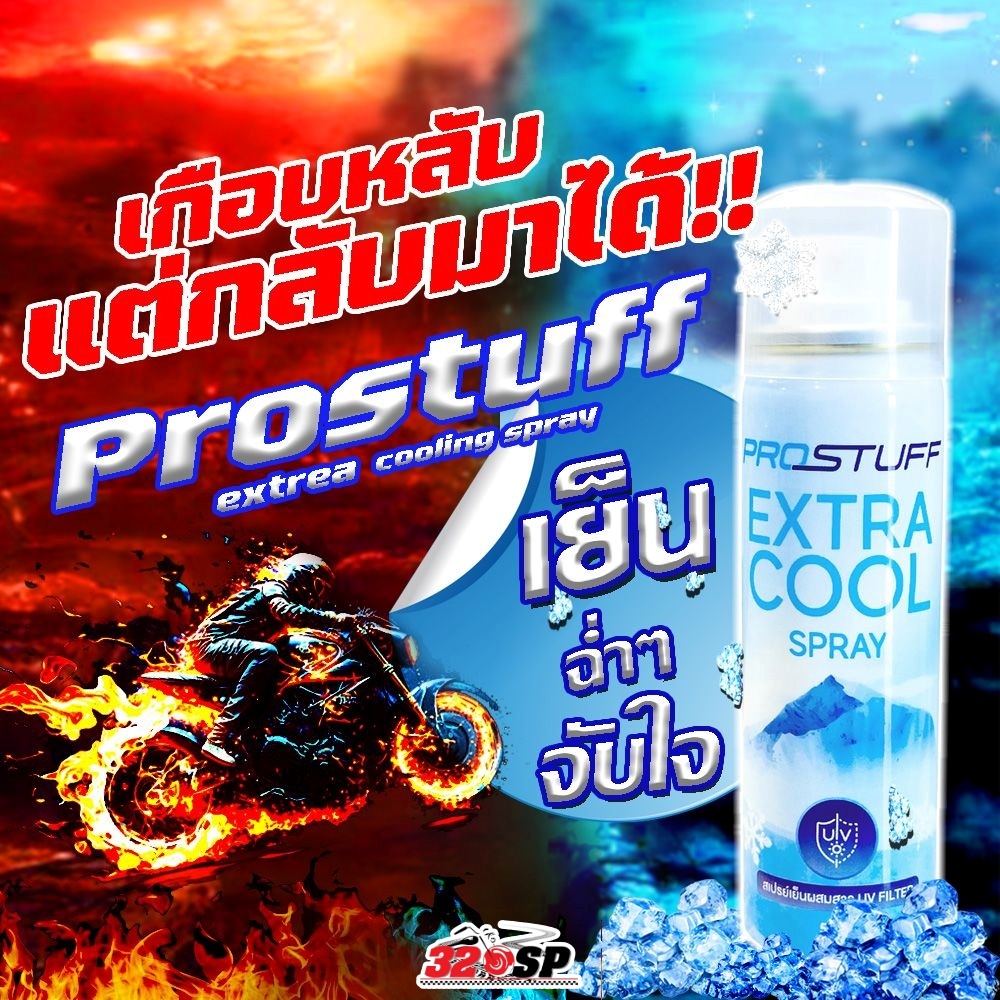 สเปรย์เย็น PROSTUFF EXTRACOOL พกพาสะดวก ส่งไว!! 320SP