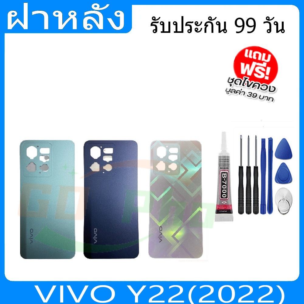 ฝาหลัง VIVO Y22(2022) ฝาหลัง Battery Back Cover for Y22 (2022) พร้อมเครื่องมือ