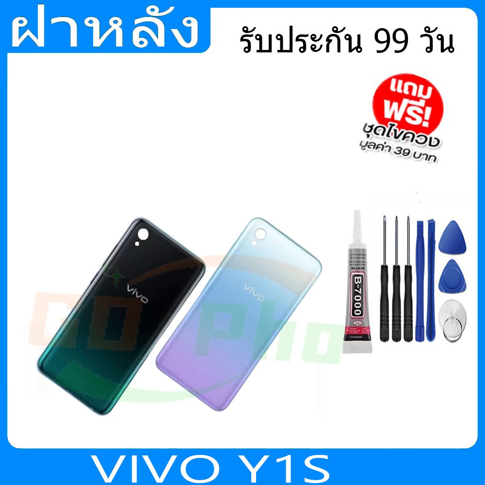 ฝาหลัง VIVO Y1S ฝาหลัง Battery Back Cover for Y1S พร้อมเครื่องมือ