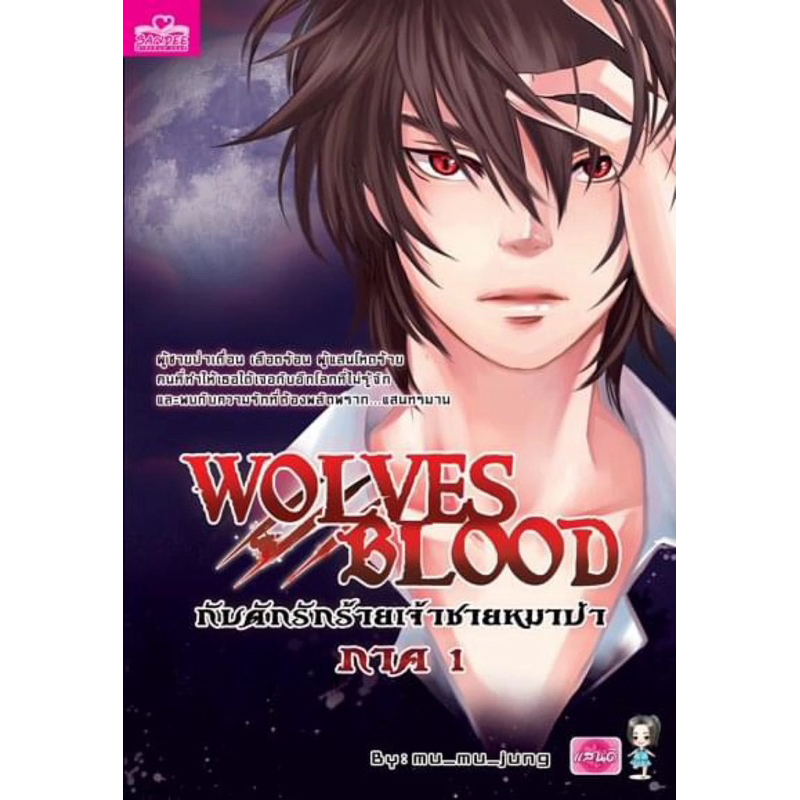 wolves bloodหมาป่าภาค1ภาค2เขียนโดยmu_mu_jung