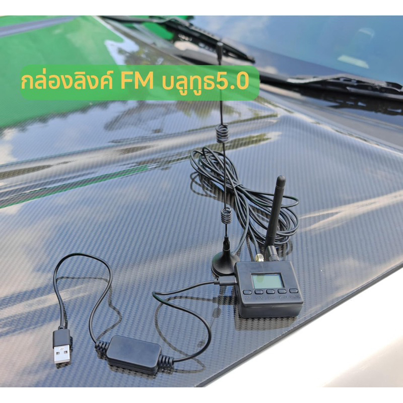 กล่องลิ้งค์เครื่องเสียง FM+BT5.0 กล่องลิ้งค์ FM บลูทูธในตัว ระยะไกลสูงสุด 100 เมตร
