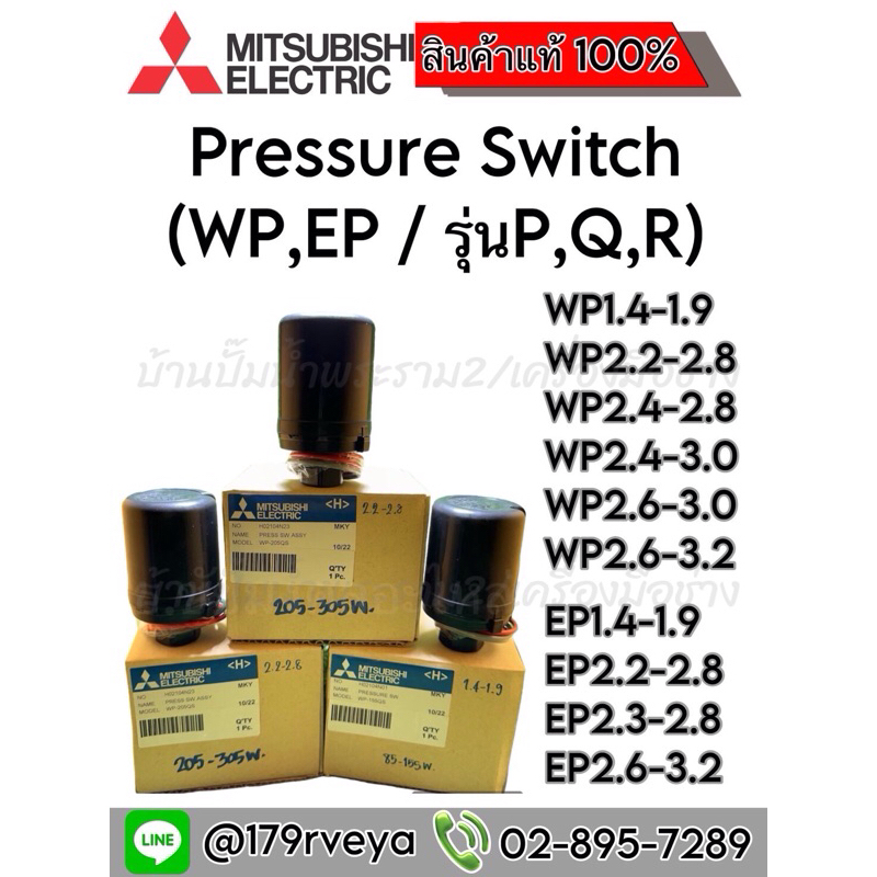 Pressure Switch ปั๊มน้ำMitsubishi ครบทุกเบอร์ ครบทุกรุ่น อะไหล่แท้
