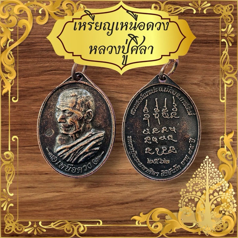เหรียญเหนือดวง แถมคาถาหลวงปู่มหาศิลา เหรียญสีน้ำตาลหลังยันต์ สินค้าราคาส่งจากโรงงาน ไว้สะสม