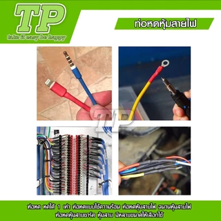 TP ท่อหดความร้อน หุ้มสายไฟ 164-530ชิ้น ท่อหดหุ้มสายไฟ ท่อหุ้มสายไฟ Heat Shrink Tube หลายสี 8 ขนาด