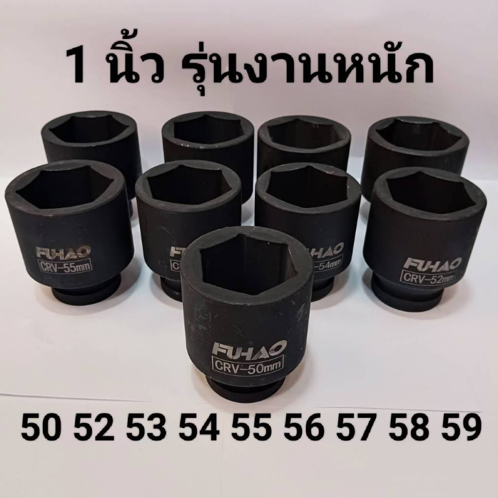 ลูกบล็อกยาว 1 นิ้ว บล็อกลม(IMPACT SOCKET)เบอร์ 50 52 55 56 57 58 59 มม.