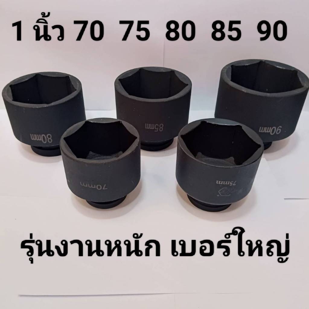 ลูกบล็อกยาว 1 นิ้ว  บล็อกลม(IMPACT SOCKET)เบอร์ 70 75 80 85 90    มม.