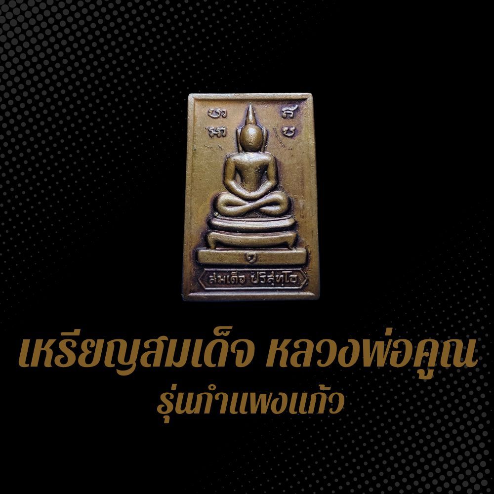 เหรียญสมเด็จ หลวงพ่อคูณ รุ่นกำแพงแก้ว ปี2517 เนื้อทองแดงรมซาติน