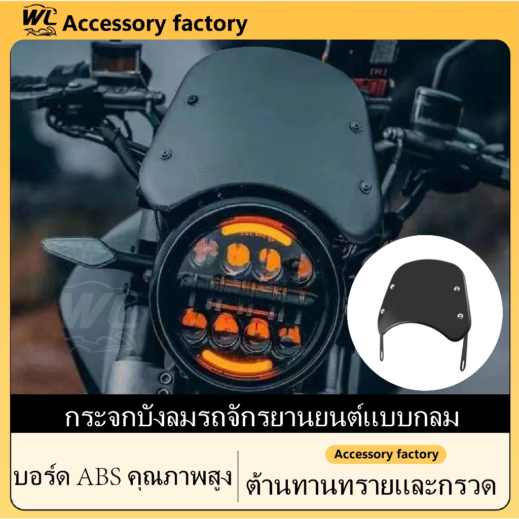 🌟พร้อมส่งจากไทย🌟ชิวหน้า วินเทจ ชิลด์บังลม ชิวหน้า ชิวบังลมมอไซค์ ชิลหน้ามอไซค์ กระจกหน้ารถจักรยานยนต์ ABS