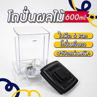 โถเครื่องปั่น ขนาด 2000MLและ 600ML (เฉพาะโถ) เครื่องปั่นผลไม้พลังสูง เครื่องปั่นสมูทตี้ เครื่องคั้นน้ำผลไม้