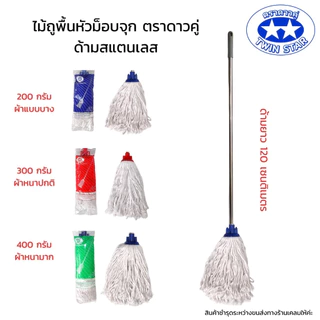 ไม้ถูพื้นม็อบจุกด้ามสแตนเลสขนาด 120 ซม. ผ้าถูพื้นมี 3 ขนาด 200,300,400กรัม