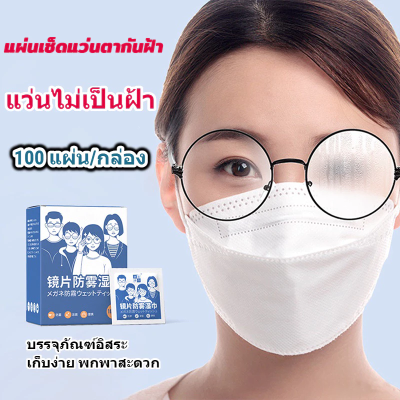 แผ่นเช็ดแว่นตากันฝ้า กันหมอก ผ้าเช็ดแว่นตา ที่เช็ดแว่น 100 ชิ้น เช็ดเลนส์ ไอโฟน หมวกกันน็อก แห้งเร็ว ไม่ทิ้งรอยขีดข่วน