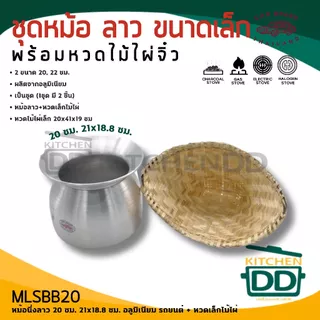 หม้อนึ่งลาว นึ่งข้าวเหนียว อลูมิเนียม รถยนต์ 22/24/26 ซม. + หวดใหญ่/ 20/22 ซม. + หวดเล็ก - 1 ชุด