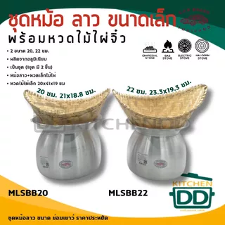 หม้อนึ่งลาว นึ่งข้าวเหนียว อลูมิเนียม รถยนต์ 22/24/26 ซม. + หวดใหญ่/ 20/22 ซม. + หวดเล็ก - 1 ชุด
