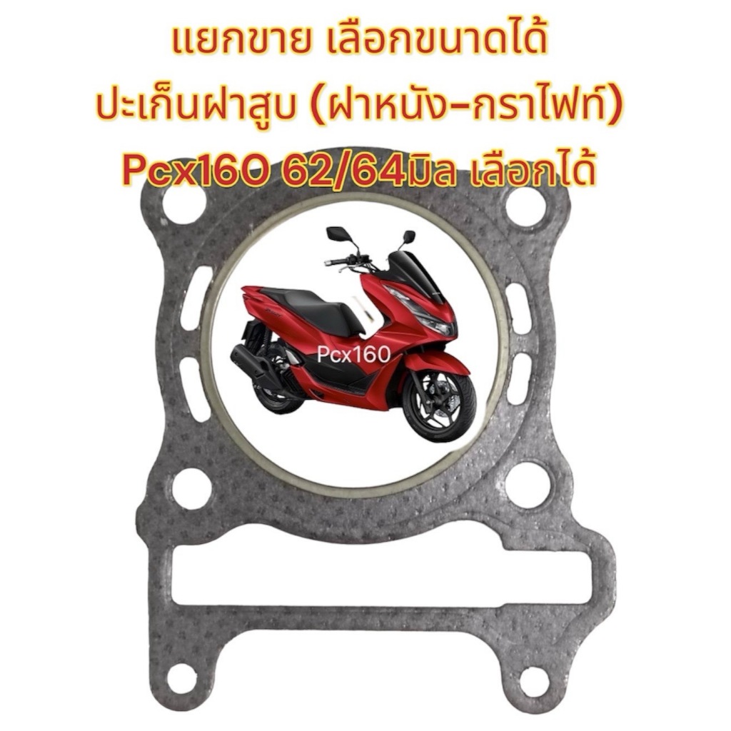 แยกขาย ปะเก็นฝาสูบ กราไฟท์ PCX160 62/64มิล เลือกได้