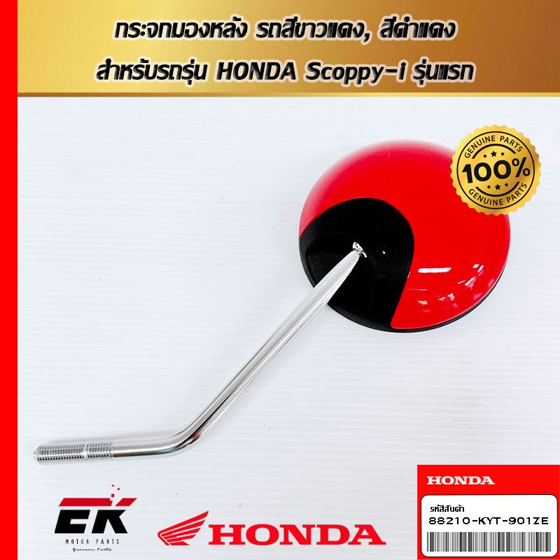 กระจกมองหลัง รถสีขาวแดง, สีดำแดง  สำหรับรถรุ่น HONDA Scoppy-i รุ่นแรก  88210-KYT-901ZE   (88210-KYT-901ZE)