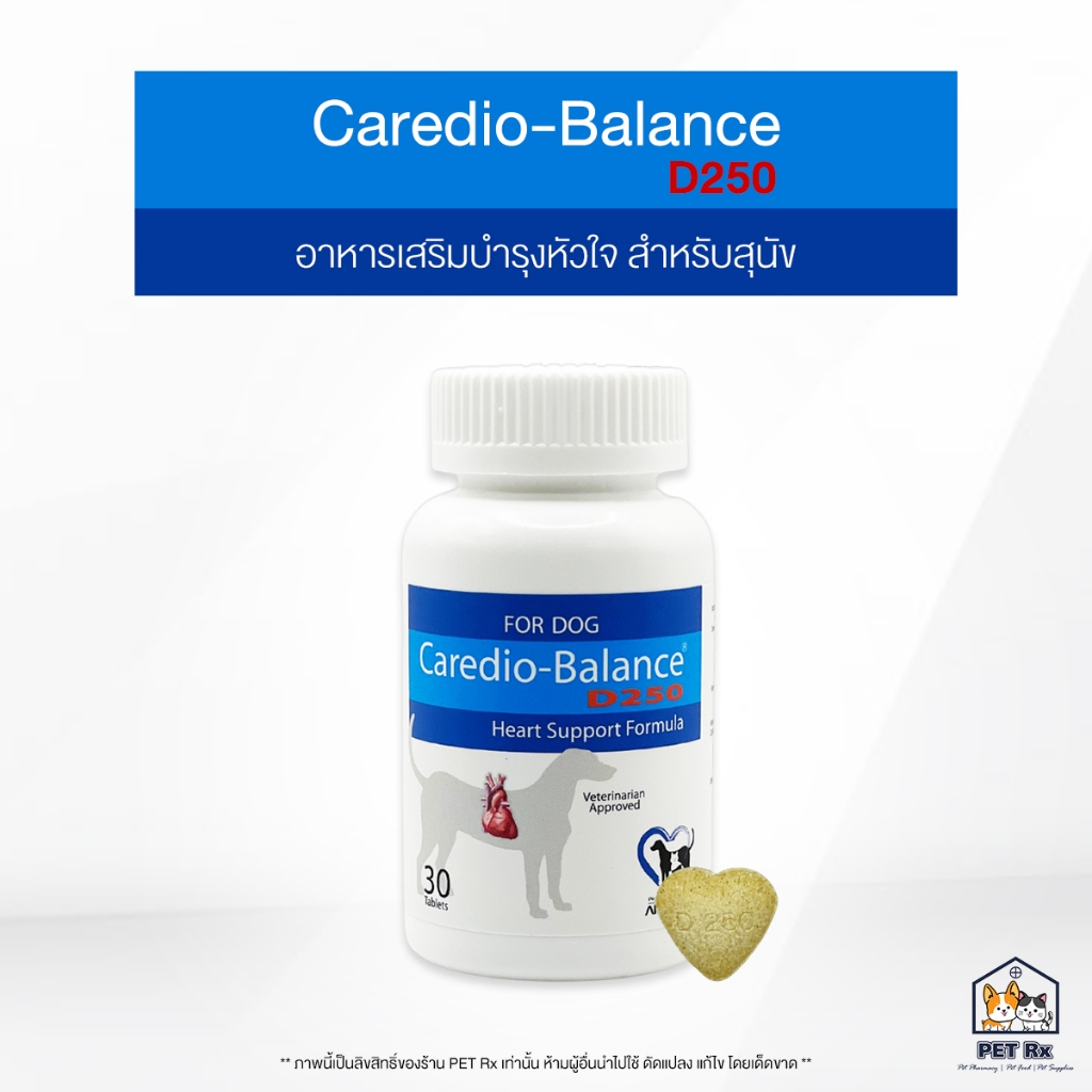 Caredio-Balance D250 [แท้ ] อาหารเสริมบำรุงโรคหัวใจ สำหรับสุนัข