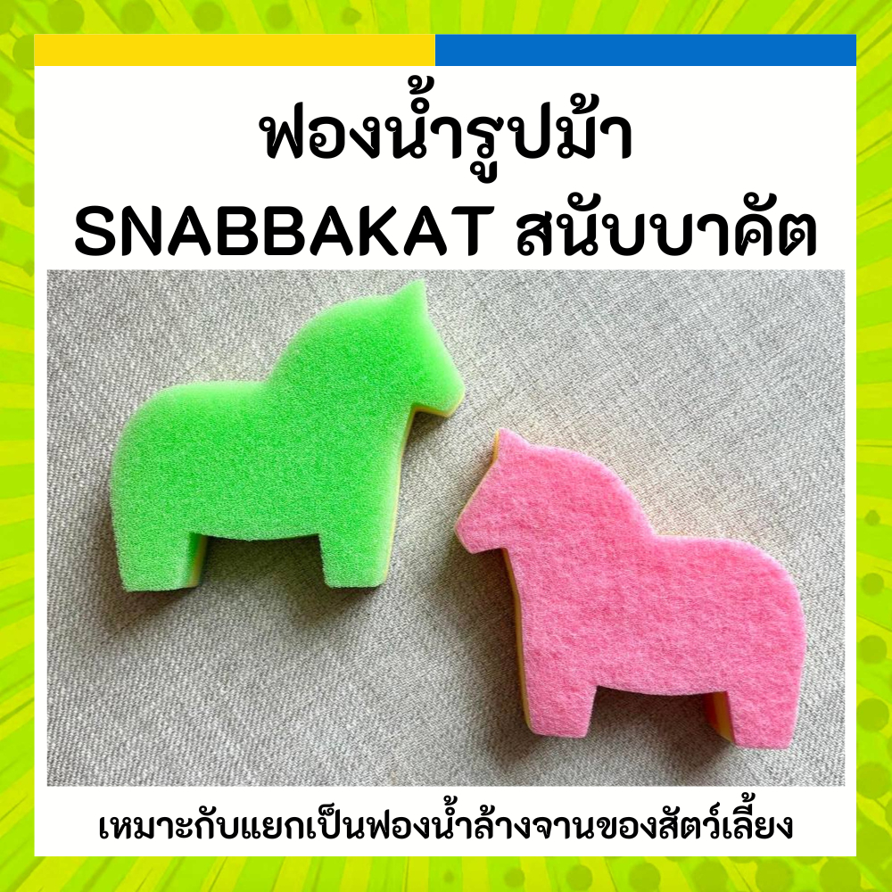 IKEA อิเกีย 🐴 ฟองน้ำรูปม้า ล้างจาน SNABBAKAT สนับบาคัต ล้างชามสัตว์เลี้ยงได้