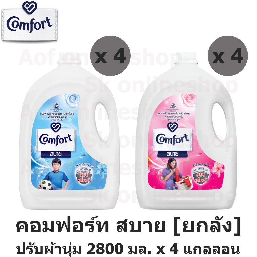 [ยกลัง] Comfort คอมฟอร์ท สบาย น้ำยาปรับผ้านุ่ม แกลอน 2800 มล. x 4 แกลลอน