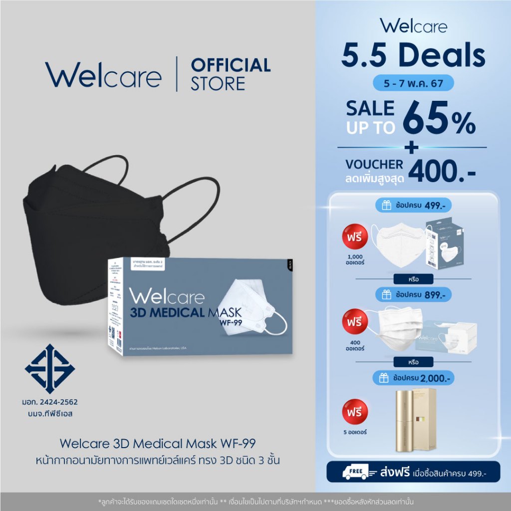 [Flagship Store] Welcare 3D WF-99 หน้ากากอนามัยทางการแพทย์ แบบกล่อง จำนวน 50 ชิ้น