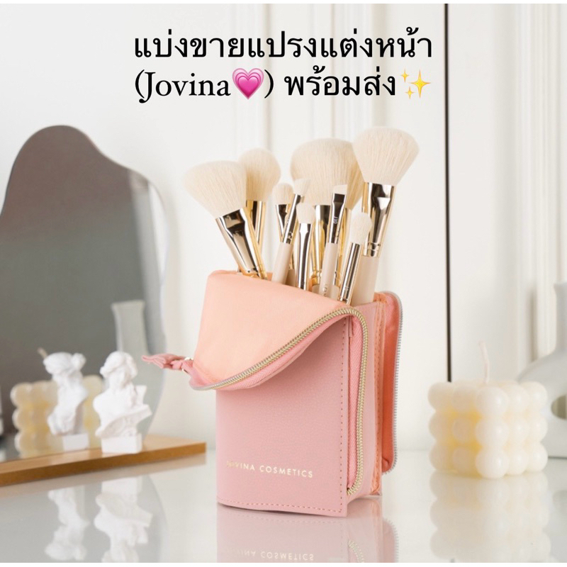 *ทักแชท*รับโค้ดลดสูงสุด30%!❤️‍🔥[พร้อมส่ง]✨แบ่งขายแปรงแต่งหน้า Jovina ใครชอบแต่งหน้าต้องโจวีน่าเพราะน