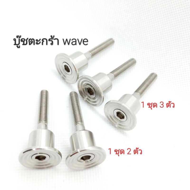 น็อตเลสบู๊ชตะกร้าจี้ลาย wave w110i w125i w110i-led w125i-led