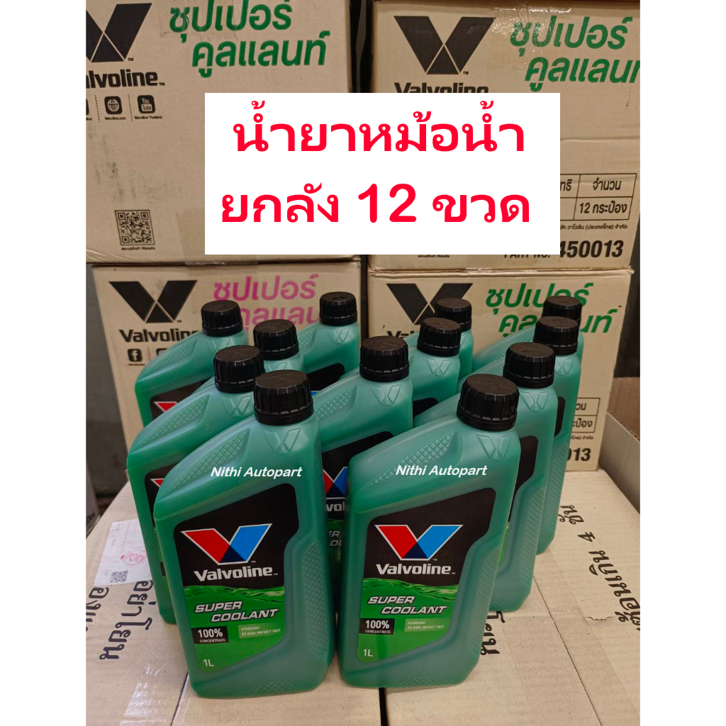 น้ำยาหม้อน้ำ วาโวลีน Valvoline Super Coolant 1 ลิตร ยกลัง 12 ขวด