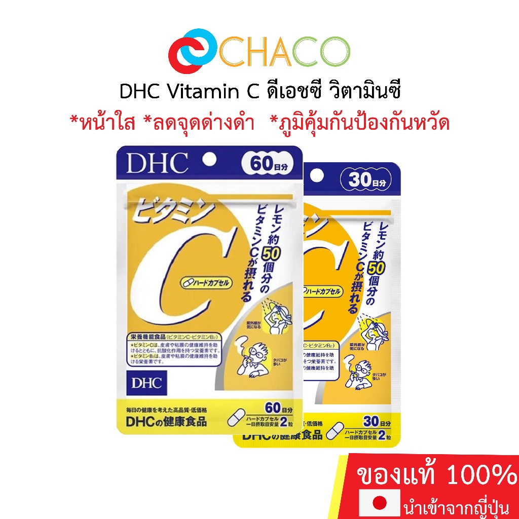DHC Vitamin C ดีเอชซี วิตามินซี
