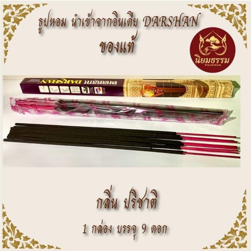 ธูปอินเดีย หอมพิเศษ ยี้ห้อ Darshan กลิ่น ปริชาติ ในกล่องเล็กบรรจุธูป 9 ดอก