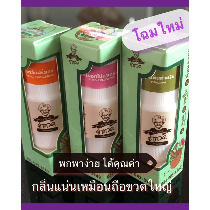 #เครื่องหอม #สูดดม#ตราย่าทวด#กลิ่นหอมชื่นใจ#ผ่อนคลาย#