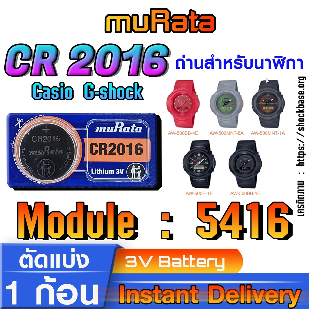 ถ่าน แบตสำหรับนาฬิกา Casio gshock Module NO.5416 แท้ ตรงรุ่น ล้าน% (Murata CR2016)