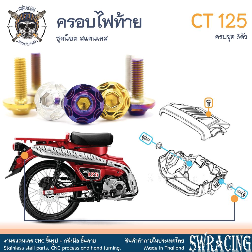 CT125 น็อตเลส ครอบไฟท้าย ครบชุด 3 ตัว น็อตสแตนเลส  ราคาขายต่อ 1 ชุด งานเฮงสกรู