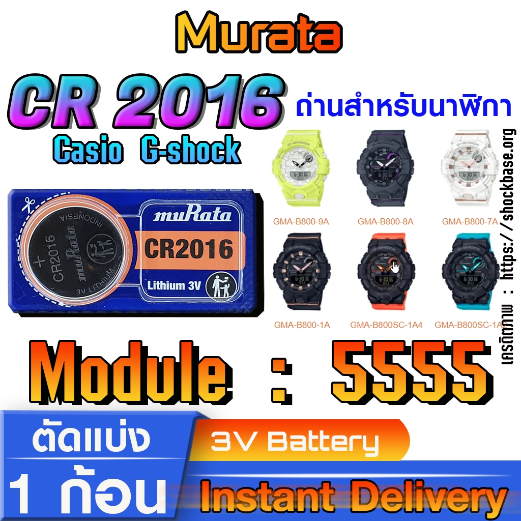 ถ่าน แบตสำหรับนาฬิกา Casio gshock Module NO.5555 แท้ ตรงรุ่น ล้าน% (Murata CR2016)