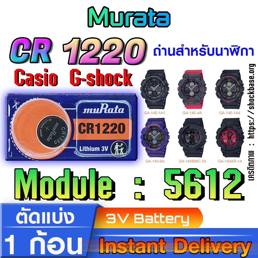 ถ่าน แบตสำหรับนาฬิกา casio g shock Module NO.5612 แท้ล้านเปอร์  คัดมาตรงรุ่นเป๊ะ (Murata cr1220)
