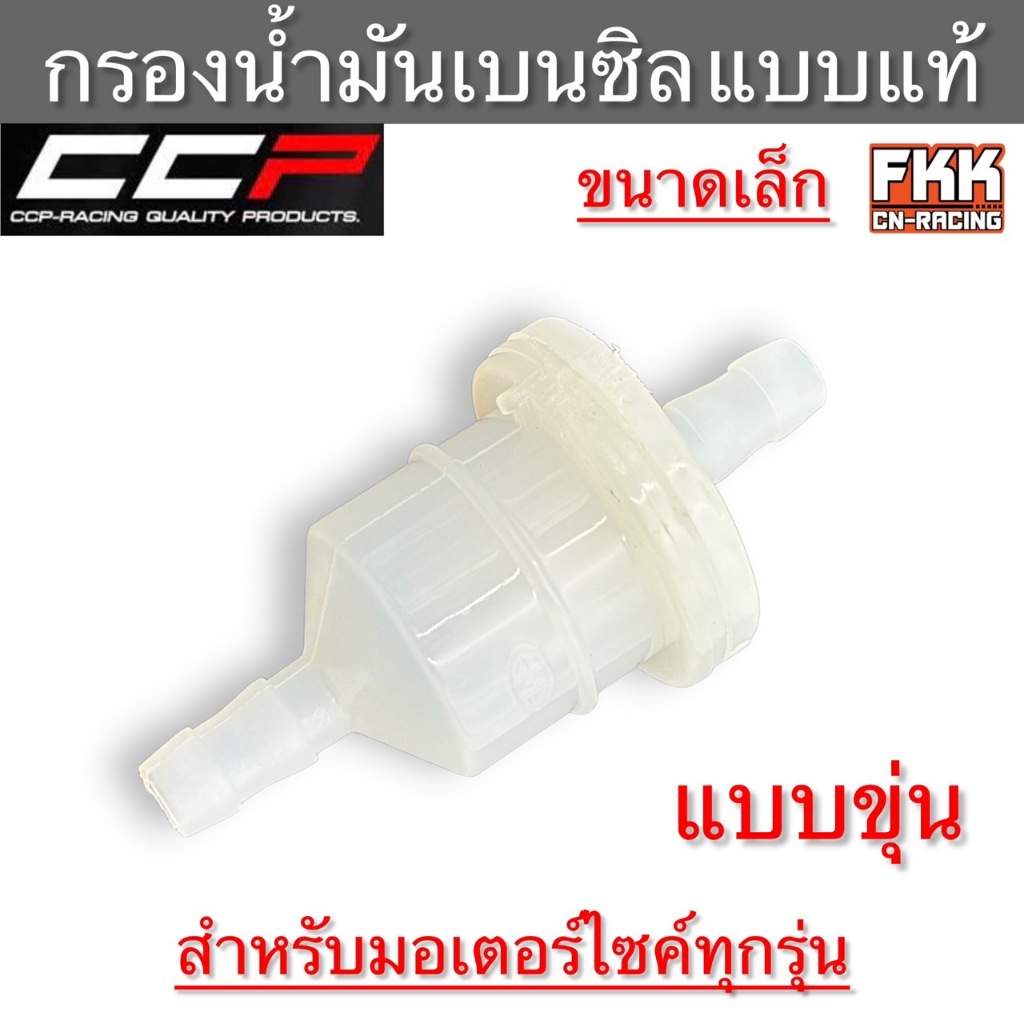 กรองน้ำมันเบนซิน แบบขุ่น ขนาดเล็ก แบบแท้ งาน CCP-Racing กรองเบนซิล กรองเบนซิน