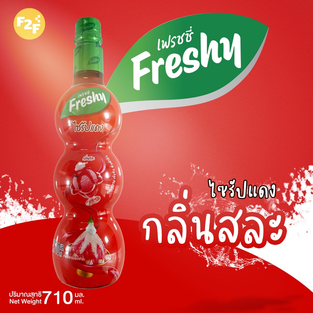 ไซรัปกลิ่นสละ (สำหรับขนมและเครื่องดื่ม) (ตรา เฟรชชี่)  (710ml)