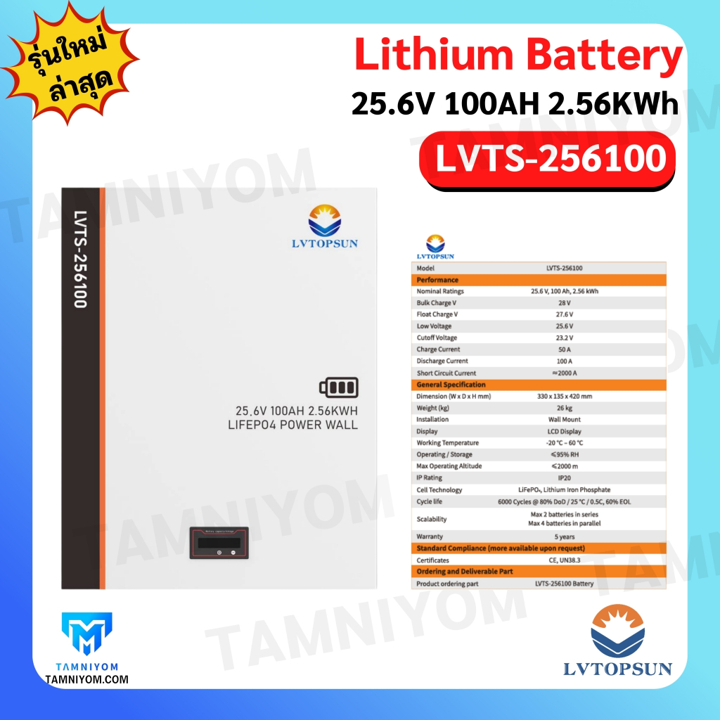 ขายดี!! แบตเตอรี่ ลิเธี่ยม 25.6v 100ah LiFePo4 ยี่ห้อ LV Topsun รับประกันศูนย์ไทย LifePO4 Battery ลิ