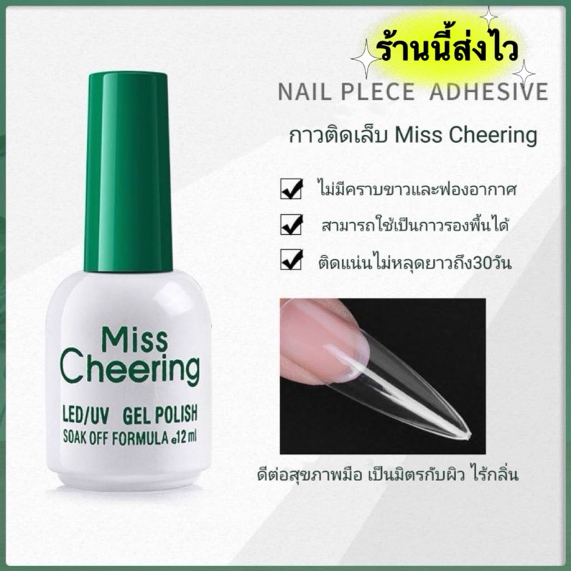 Misscheering กาวเจลติดเล็บปลอม ติดอะไหล่เล็บ ต้องอบ ขนาด 12 ml.🌈พร้อมส่งในไทย 🌈
