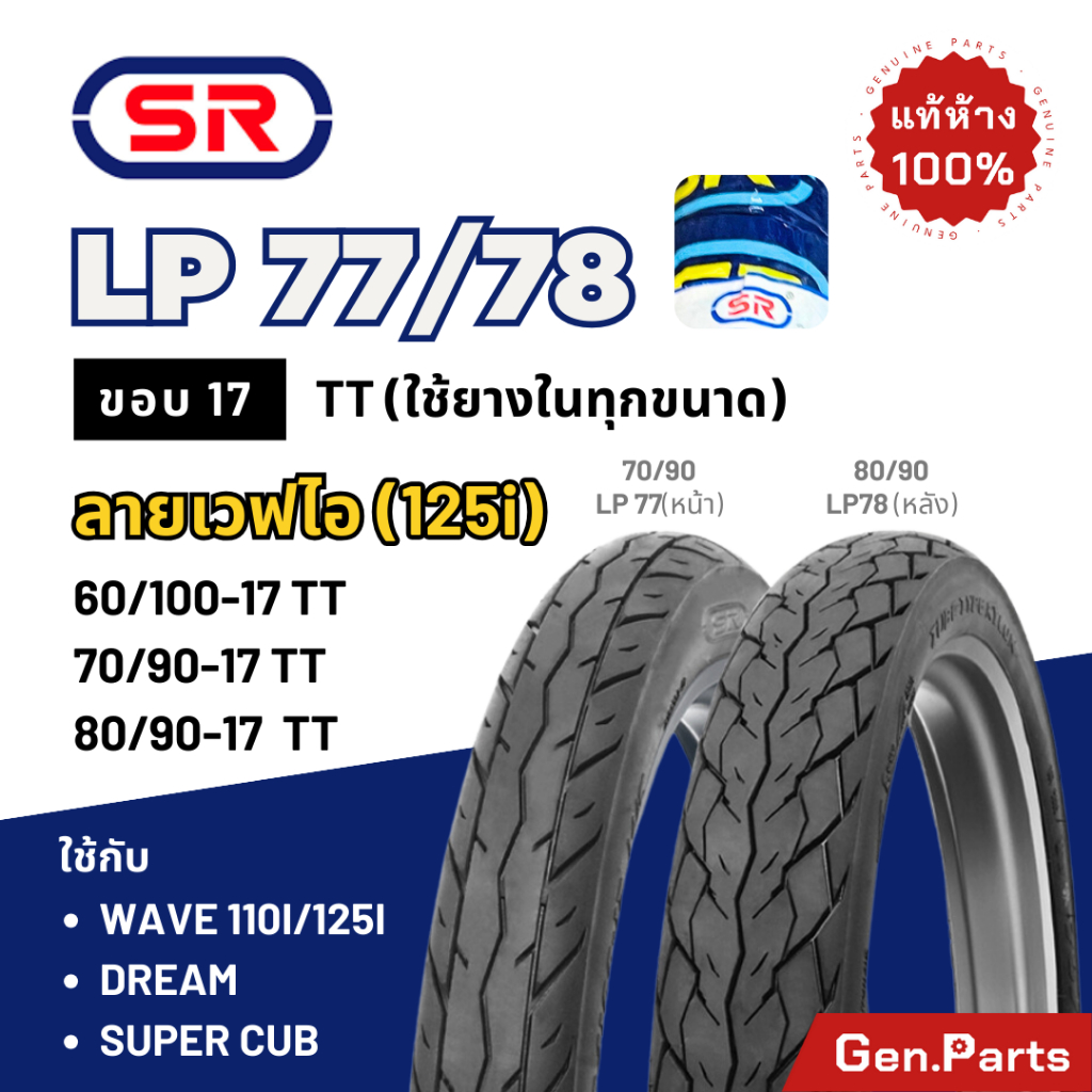ยางนอก SR ลายเวฟไอ เวฟ125i/110i/100 ดรีม ขอบ17 LP77 LP78 Wave110i/125i supercub 70/90-17 80/90-17 ปลาวาฬ ยางรถมอเตอไซค์
