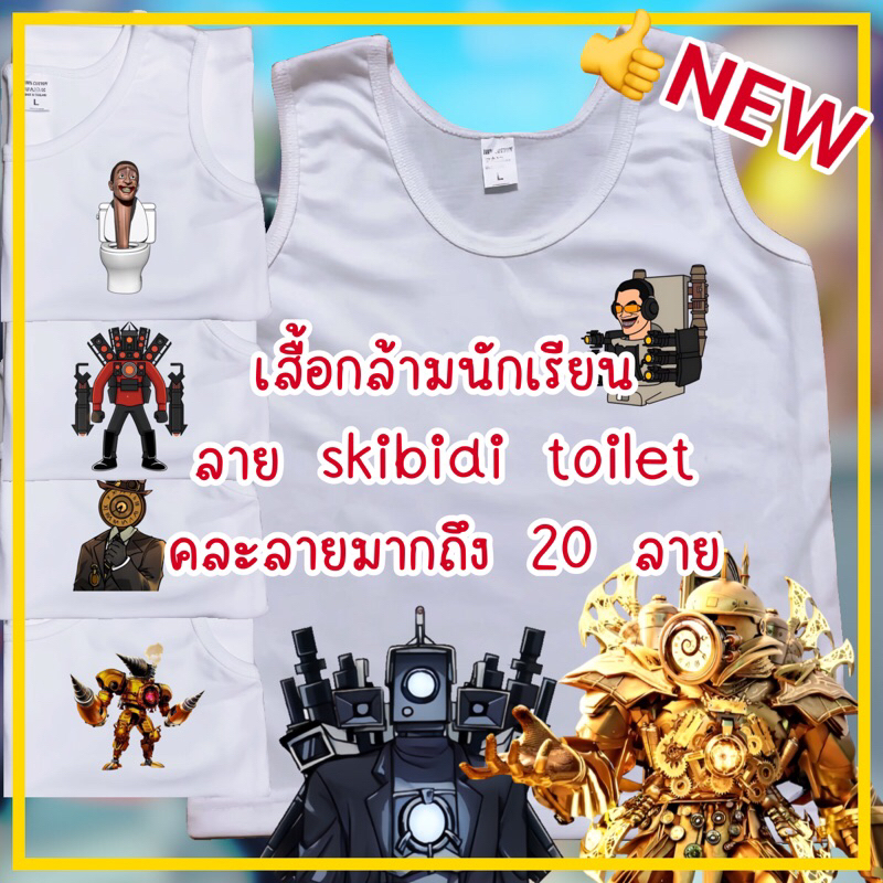 เสื้อกล้ามนักเรียนเด็ก เสื้อกล้ามลายskibidi toilet