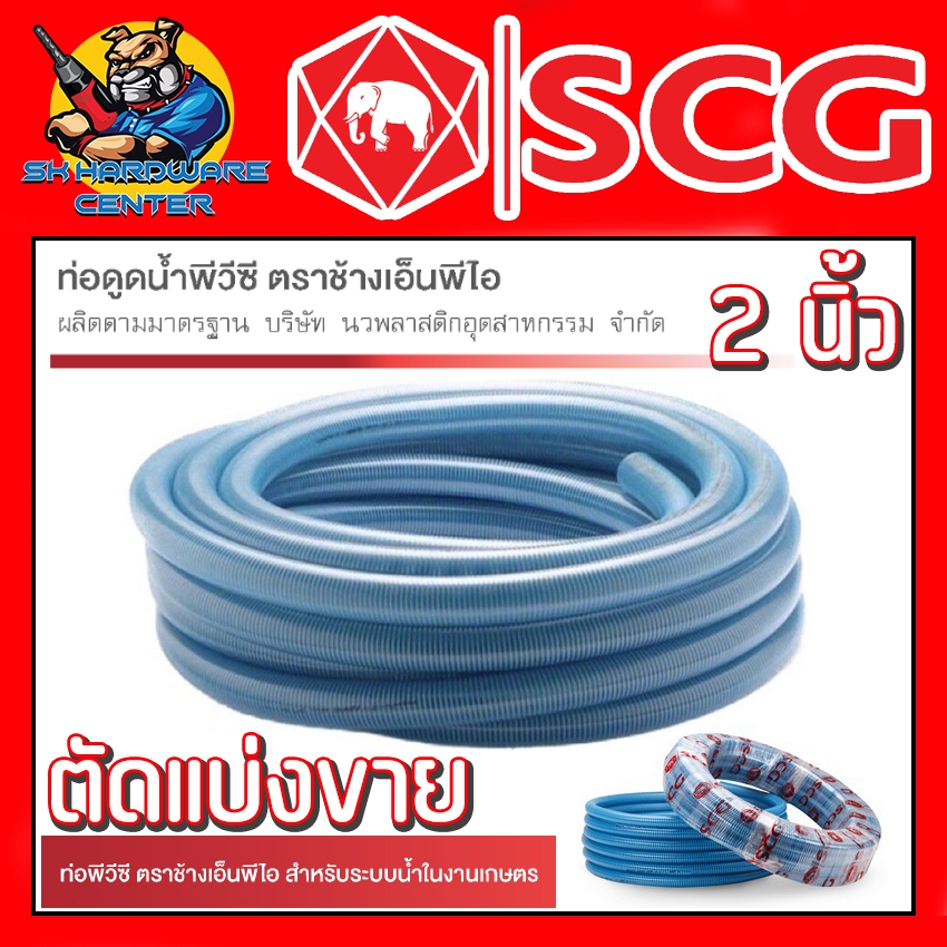 สายดูดน้ำพีวีซี PVC ตราช้าง NPI BY SCG ขนาด 2 นิ้ว ตัดแบ่งขาย 2 - 8 เมตร