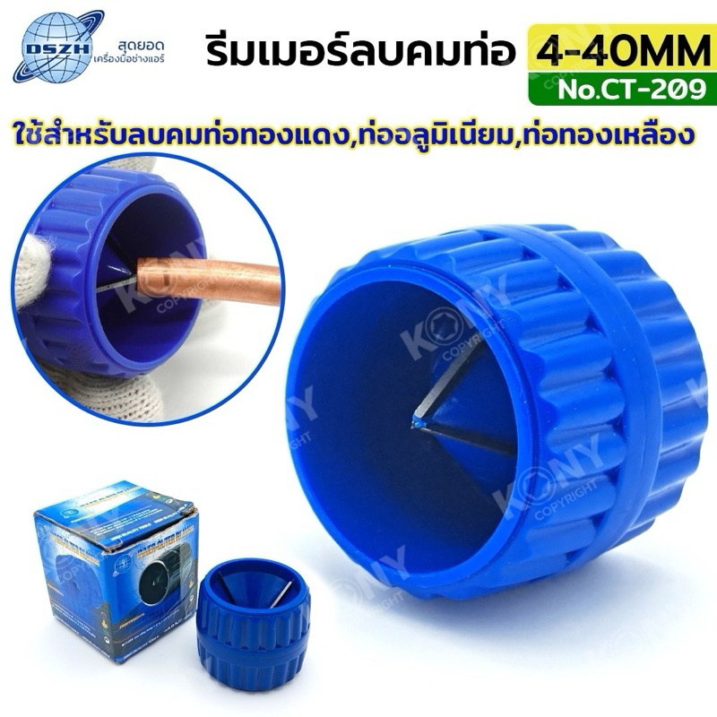 DSZH รีมเมอร์ ลบคมท่อ Reamer CT-209