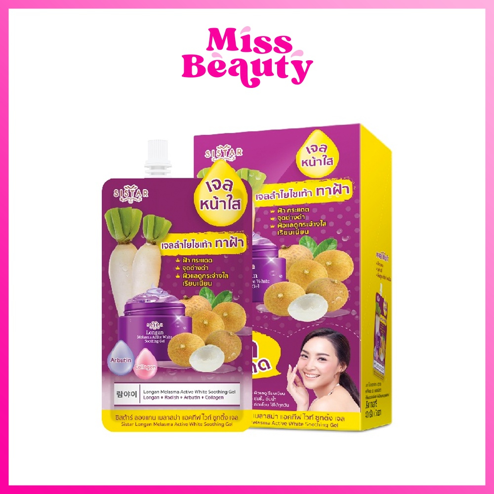 (1 ซอง) Sistar Longon Melasma Active White Soothing Gel ซิสต้าร์ ลองแกน เมลาสม่า แอคทีฟ ไวท์ ซูทติ้ง เจล 40ก