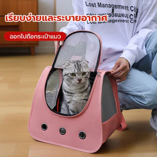 กระเป๋าเเมว พับเก็บได้ ระบายอากาศได้ กระเป๋าใส่สัตว์เลี้ยง ขนาดใหญ่ กระเป๋าเป้สัตว์เลี้ยง เป้แมว หน้าต่างกันสาด