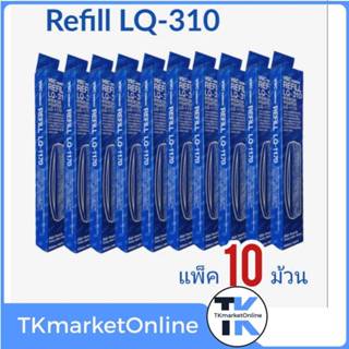 REFILL LQ-310 รีฟิวส์ผ้าหมึกสีดำใช้กับพริ้นเตอร์เอปสัน ดอทเม…